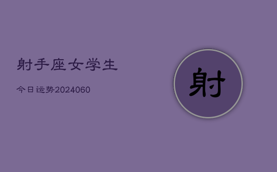 射手座女学生今日运势(20240605)