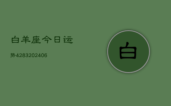 白羊座今日运势4283(20240605)