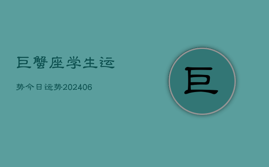 巨蟹座学生运势今日运势(20240605)