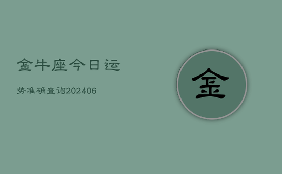 金牛座今日运势准确查询(20240605)