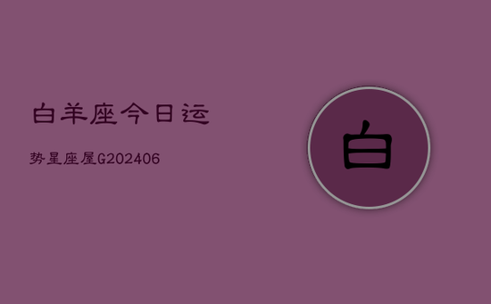 白羊座今日运势星座屋G(20240605)