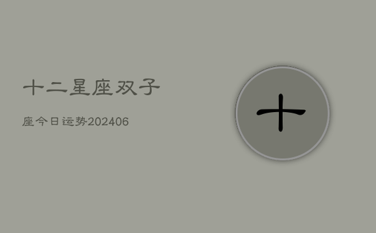 十二星座双子座今日运势(20240605)