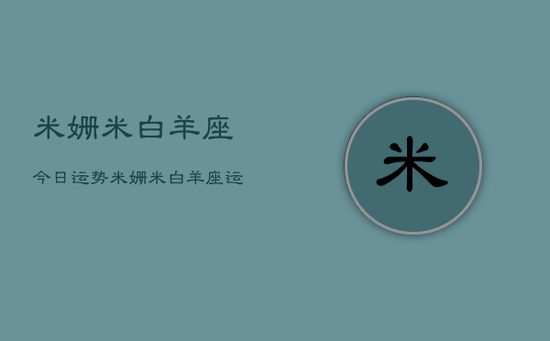 米姗米白羊座今日运势，米姗米白羊座运势