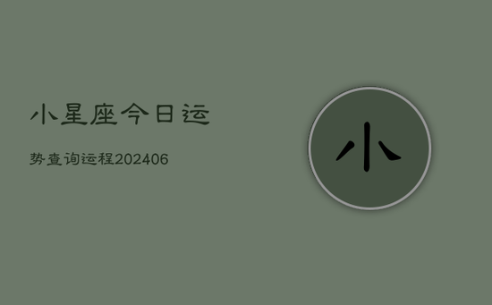小星座今日运势查询运程(20240605) 小星座今日运势查询运程(20240605)