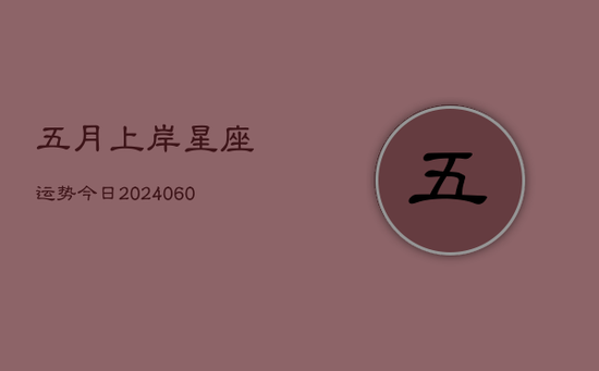 五月上岸星座运势今日(20240605)