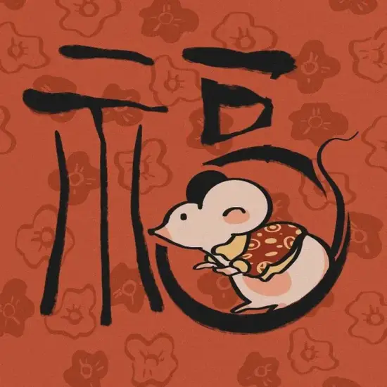 生肖鼠速记图解