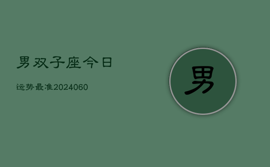 男双子座今日运势最准(20240605)