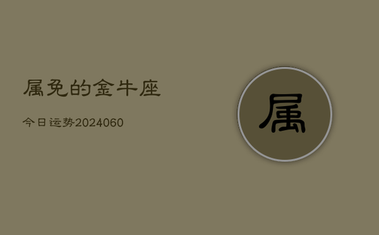 属免的金牛座今日运势(20240605)