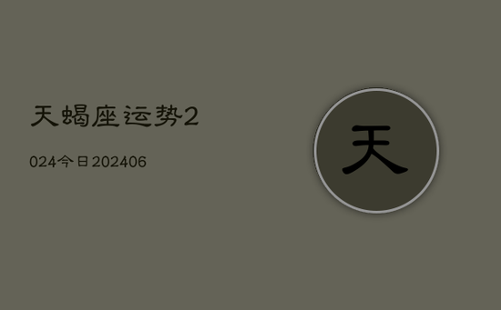 天蝎座运势2024今日(20240605)