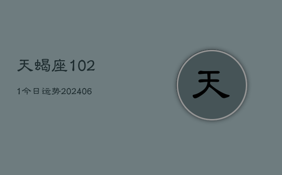 天蝎座1021今日运势(20240605)