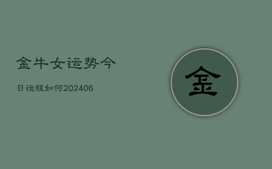 金牛女运势今日运程如何(20240605)