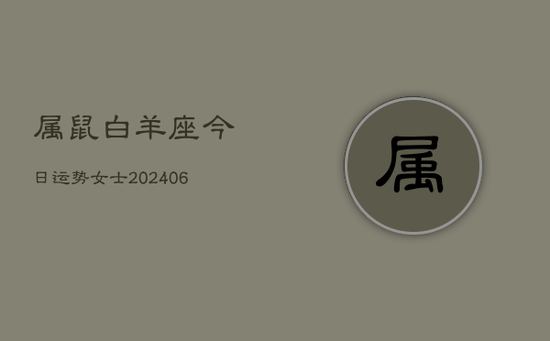 属鼠白羊座今日运势女士(20240605)