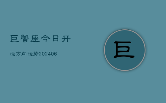 巨蟹座今日开运方向运势(20240605)