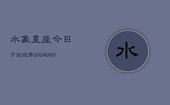 水象星座今日方位运势(20240607)