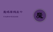 魔蝎摩羯座今日运势如何(6月22日)