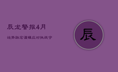 辰龙警报：4月运势跌宕，谨慎应对挑战，守护健康与财富