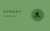 美神婆星座网今日运势(20240608)