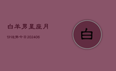 白羊男星座月份运势今日(6月22日)