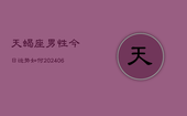 天蝎座男性今日运势如何(6月22日)