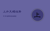 上升天蝎运势今日运势(20240608)
