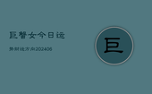 巨蟹女今日运势财运方向(6月22日)