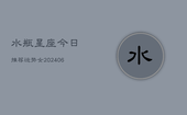 水瓶星座今日推荐运势女(6月22日)