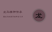 龙马精神传承：属龙马姓孩子的命名艺术