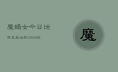 魔蝎女今日运势星座运势(20240613)