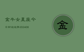 金牛女星座今日财运运势(6月22日)
