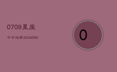 0709星座今日运势(20240613)