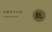 巨蟹男今日财运运势查询(6月22日)