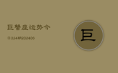 巨蟹座运势今日324期(6月22日)