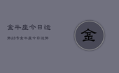 金牛座今日运势23号，金牛座今日运势23号查询