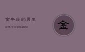 金牛座的男生运势今日(20240606)