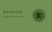 金牛座今日运势唐立其，金牛座今日运势唐立其详解