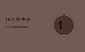 18年金牛座今日运势(20240605)