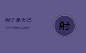 射手座女25日今日运势(6月15日)