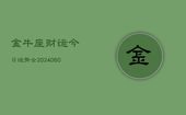 金牛座财运今日运势女(20240603)