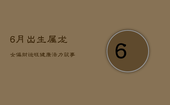 6月出生属龙女，偏财运旺，健康活力筑事业基础
