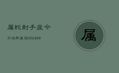 属蛇射手座今日运势查询(6月15日)
