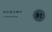 射手座天蝎今日运势查询(6月22日)