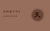 天秤座今日3点运势如何(6月15日)