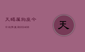 天蝎属狗座今日运势查询(6月22日)