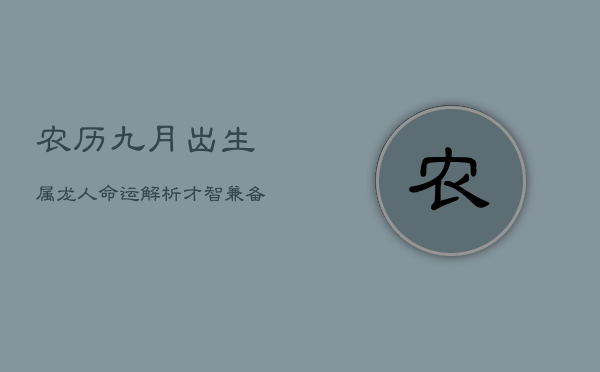 农历九月出生属龙人命运解析：才智兼备，勇往直前  第1张