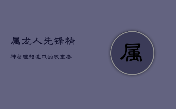 属龙人：先锋精神与理想追求的双重奏  第1张