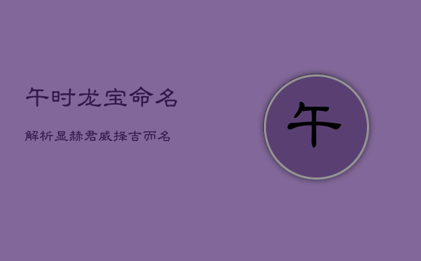 午时龙宝命名解析：显赫君威，择吉而名  第1张