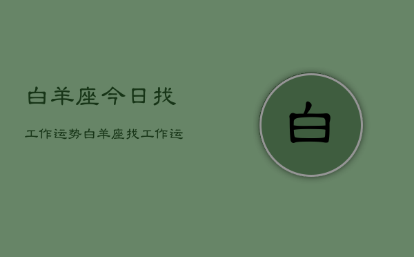白羊座今日找工作运势，白羊座找工作运势今日  第1张