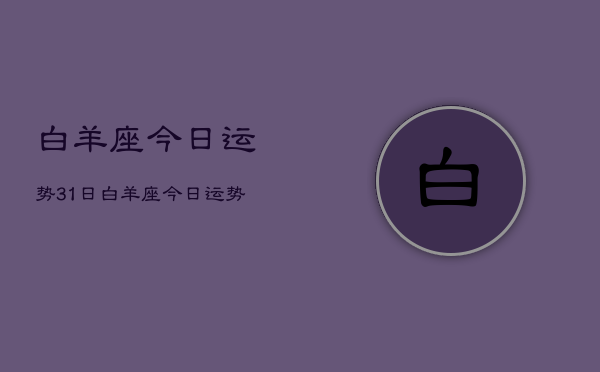 白羊座今日运势31日，白羊座今日运势3月31日  第1张