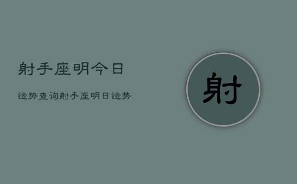 射手座明今日运势查询，射手座明日运势查询  第1张