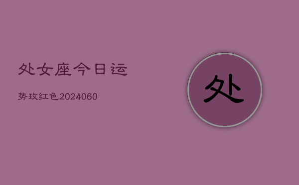 处女座今日运势玫红色(20240603)  第1张